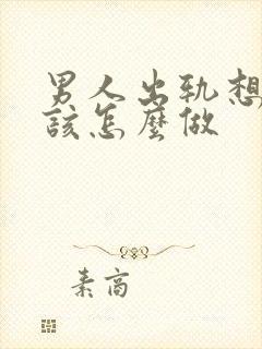 男人出轨想挽回该怎么做