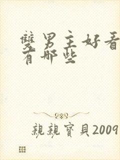 双男主好看小说有哪些