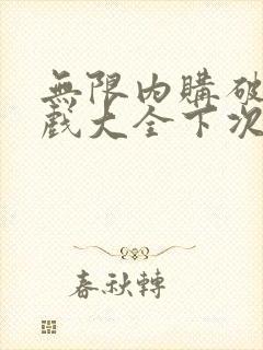 无限内购破解游戏大全下次