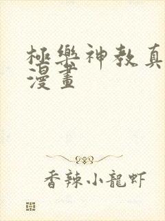 极乐神教真人版漫画