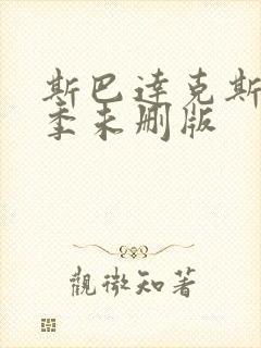 斯巴达克斯第二季未删版