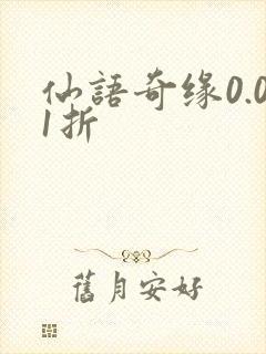 仙语奇缘0.01折