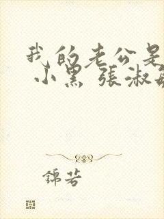 我的老公是条狗 小黑 张淑敏