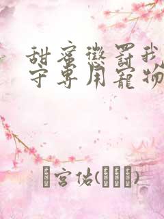 甜蜜惩罚我是看守专用宠物未删减