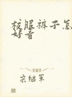 校服裤子怎么穿好看