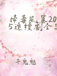 扫毒风暴2025连续剧全集免费观看下载