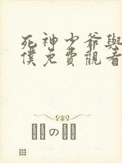 死神少爷与黑女仆免费观看动漫