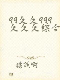 99久久999久久久综合亚洲精品