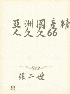 亚洲国产精品成人久久66