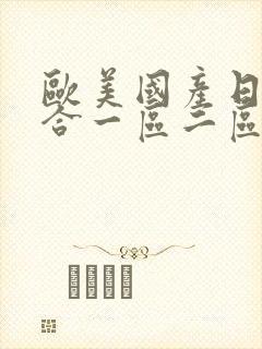 欧美国产日韩综合一区二区