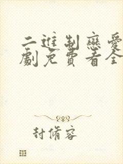 二进制恋爱电视剧免费看全集