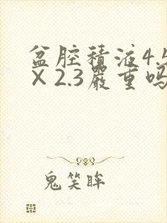 盆腔积液4.5×2.3严重吗