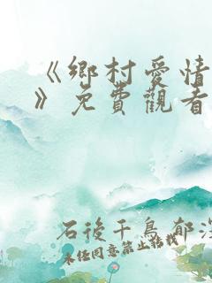 《乡村爱情13》免费观看完整版