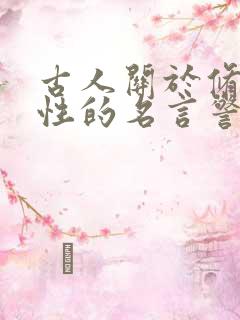 古人关于修身养性的名言警句