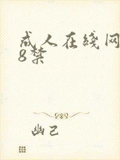 成人在线网站18禁