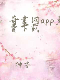 奇书网app免费下载