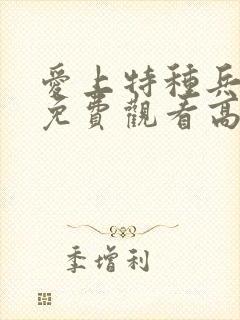 爱上特种兵全集免费观看高清