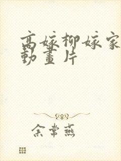 高嫁柳嫁家1集动画片