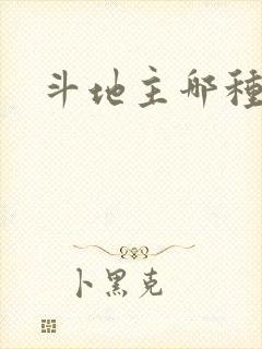 斗地主哪种好玩
