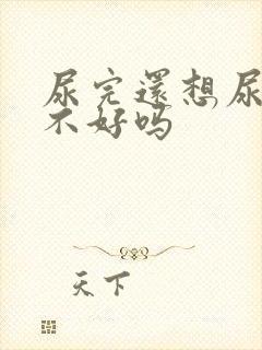 尿完还想尿是肾不好吗