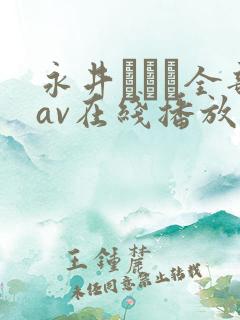 永井マリア全部av在线播放