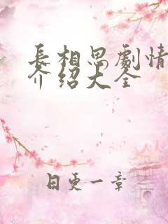 长相思剧情分集介绍大全