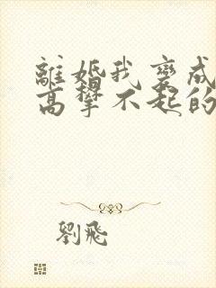 离婚我变成前妻高攀不起的神