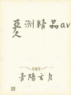 亚洲精品av久久