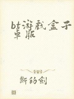 bt游戏盒子安卓版