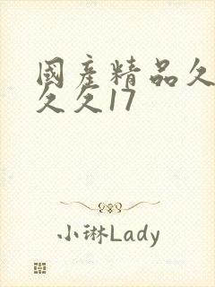 国产精品久久久久久17