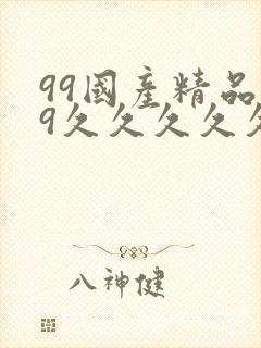 99国产精品99久久久久久