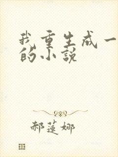 我重生成一条蛇的小说