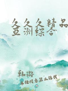 久久久精品国产亚洲综合