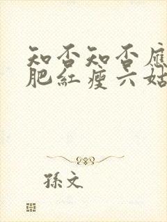 知否知否应是绿肥红瘦六姑娘结局