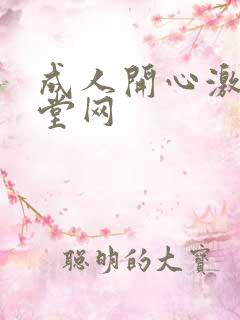 成人开心激情天堂网