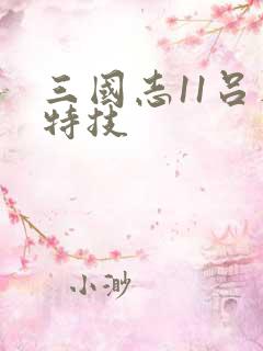 三国志11吕布特技