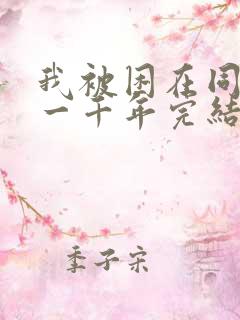 我被困在同一天一千年完结了吗