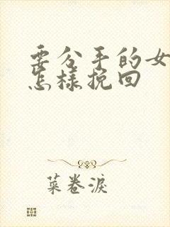 要分手的女友该怎样挽回