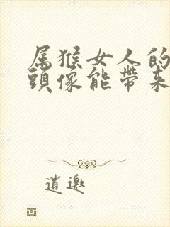 属猴女人的微信头像能带来好运的