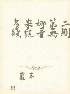 多米娜第二季在线观看无删减版