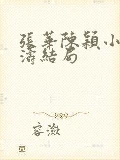 张华陈颖小说陆涛结局