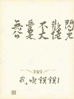 无爱不欢闪婚老公是大佬免费阅读