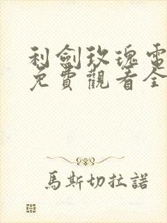 利剑玫瑰电视剧免费观看全集高清31