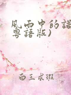 风雨中的诺言(粤语版)