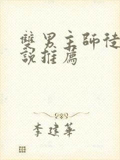 双男主师徒的小说推荐