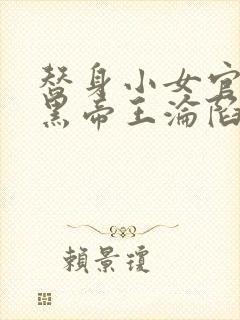 替身小女官,腹黑帝王沦陷了江清慈祁渊的