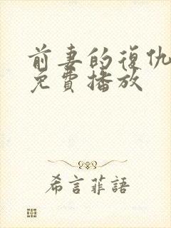 前妻的复仇日剧免费播放