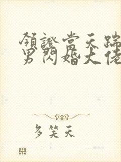 领证当天踹了渣男闪婚大佬小说免费阅读