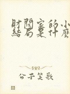 财阀家的小儿子结局是什么