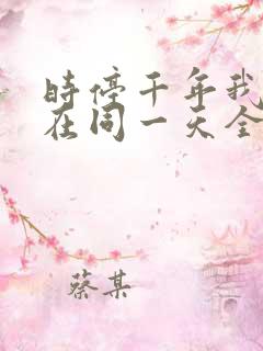 时停千年我被困在同一天全集在线观看